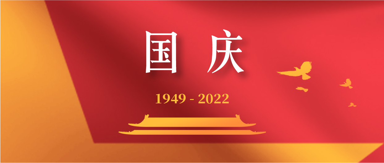 庆祝中华人民共和国成立73周年！