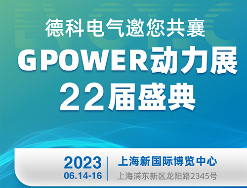 云顶集团电气邀您共襄GPOWER动力展22届盛典！
