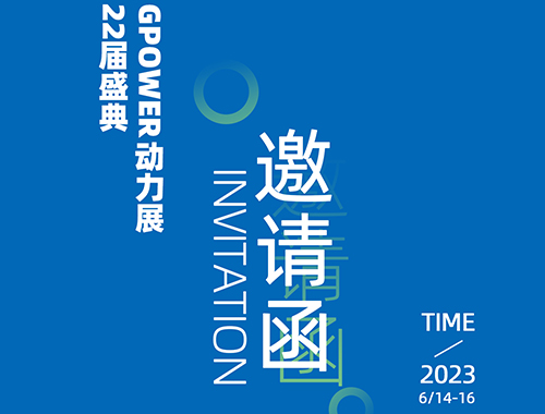 齐聚上海，共创未来 | 云顶集团电气邀您共襄GPOWER上海动力展
