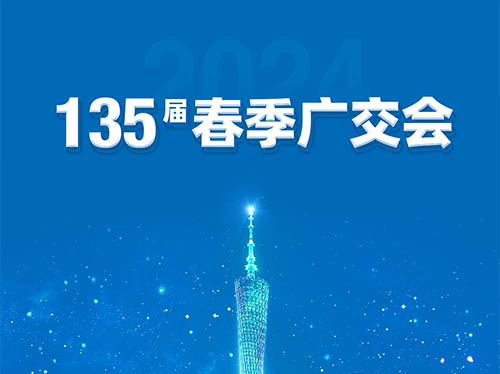 云顶集团电气邀您共襄第135届广交会！