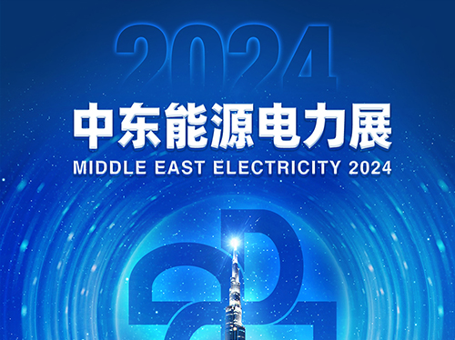 展会邀请函 | 云顶集团电气邀您共赴2024中东能源电力展！