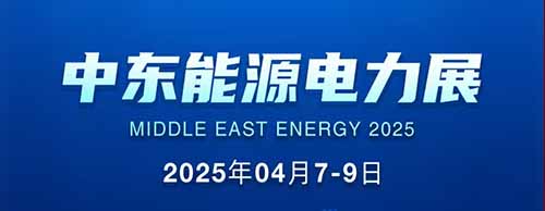 展会邀请 | 云顶集团邀您共襄2025中东能源电力展！
