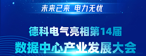 未来已来 电力无忧 | 云顶集团电气亮相第14届数据中心产业发展大会