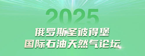云顶集团电气邀您共赴2025圣彼得堡国际石油天然气论坛